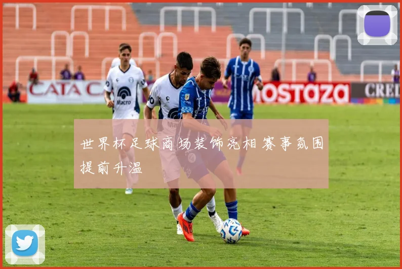 世界杯足球商场装饰亮相 赛事氛围提前升温