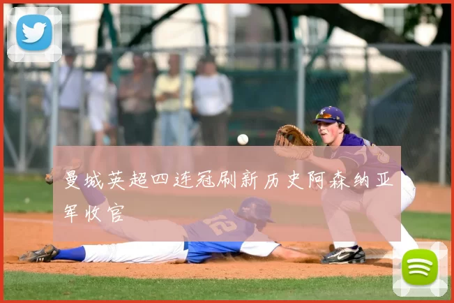 曼城英超四连冠刷新历史阿森纳亚军收官