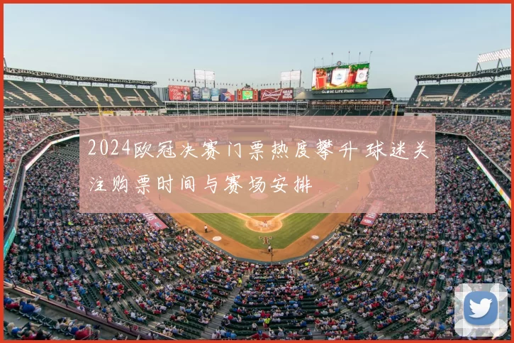 2024欧冠决赛门票热度攀升 球迷关注购票时间与赛场安排