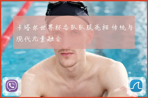 卡塔尔世界杯各队队服亮相 传统与现代元素融合