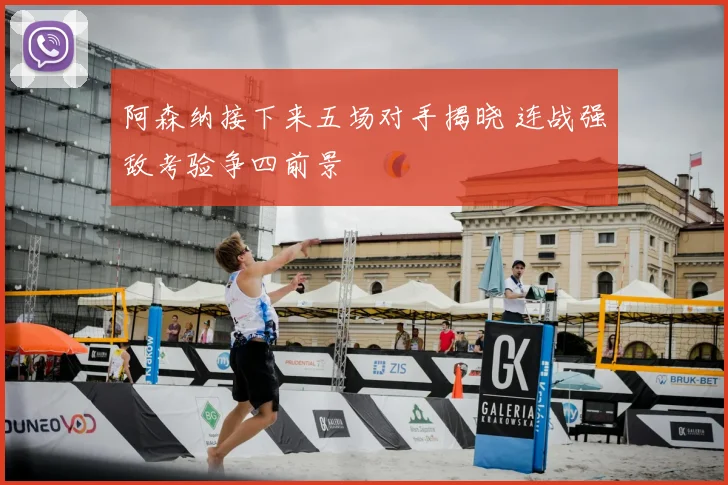 阿森纳接下来五场对手揭晓 连战强敌考验争四前景