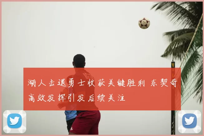 湖人击退勇士收获关键胜利 东契奇高效发挥引发后续关注