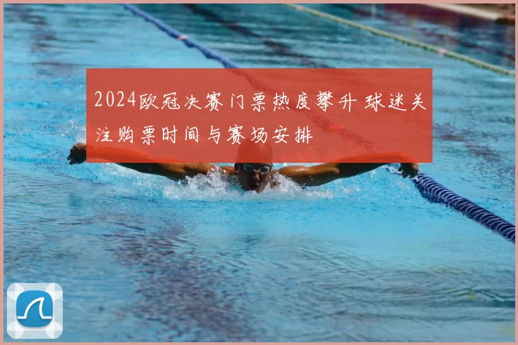 2024欧冠决赛门票热度攀升 球迷关注购票时间与赛场安排