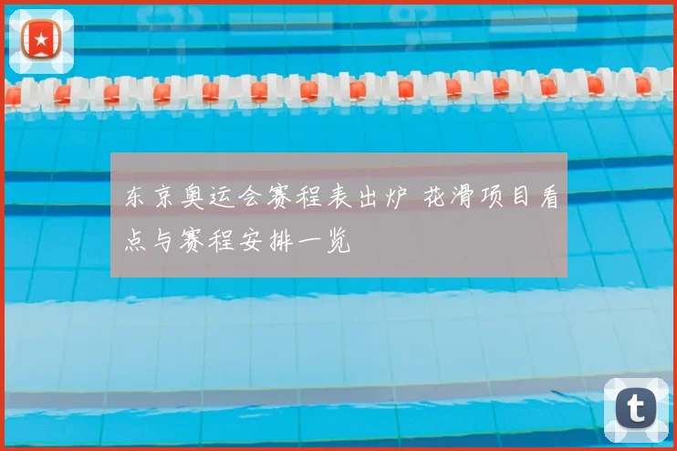 东京奥运会赛程表出炉 花滑项目看点与赛程安排一览