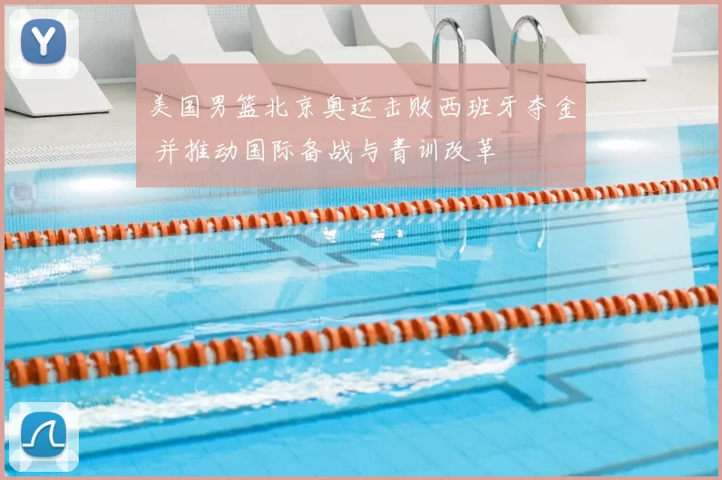 美国男篮北京奥运击败西班牙夺金 并推动国际备战与青训改革