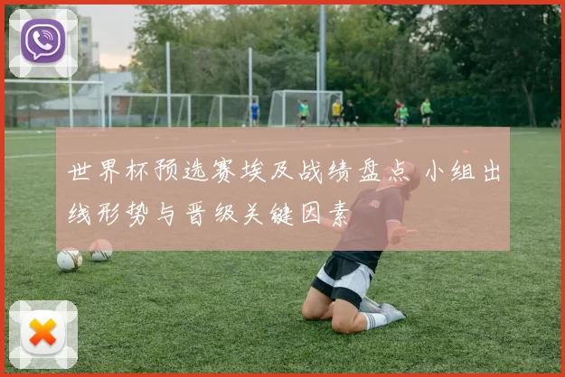 世界杯预选赛埃及战绩盘点 小组出线形势与晋级关键因素