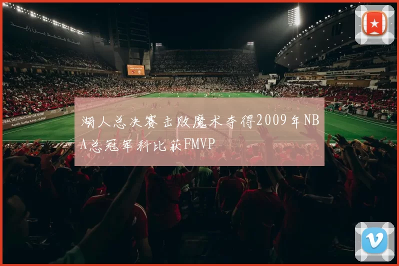 湖人总决赛击败魔术夺得2009年NBA总冠军科比获FMVP