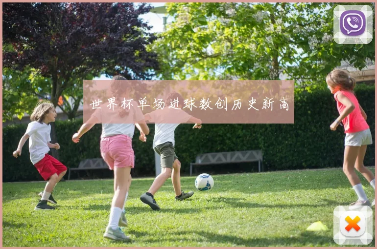 世界杯单场进球数创历史新高