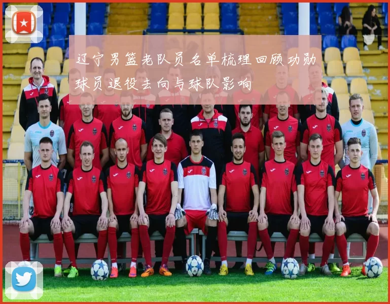 辽宁男篮老队员名单梳理回顾功勋球员退役去向与球队影响