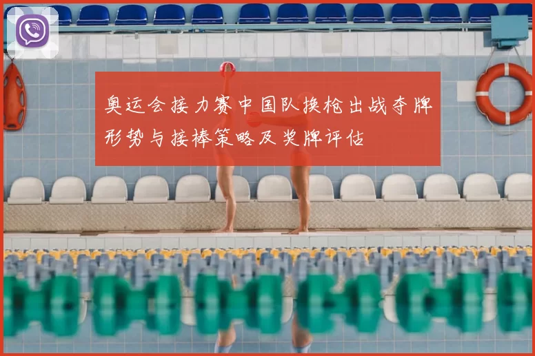 奥运会接力赛中国队换枪出战夺牌形势与接棒策略及奖牌评估