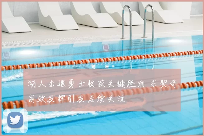 湖人击退勇士收获关键胜利 东契奇高效发挥引发后续关注