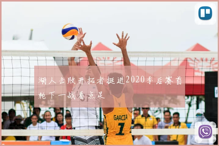 湖人击败开拓者挺进2020季后赛首轮下一战看点足