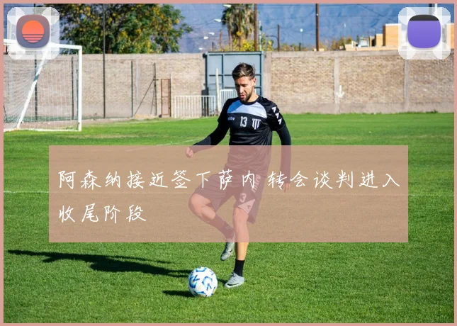 阿森纳接近签下萨内 转会谈判进入收尾阶段
