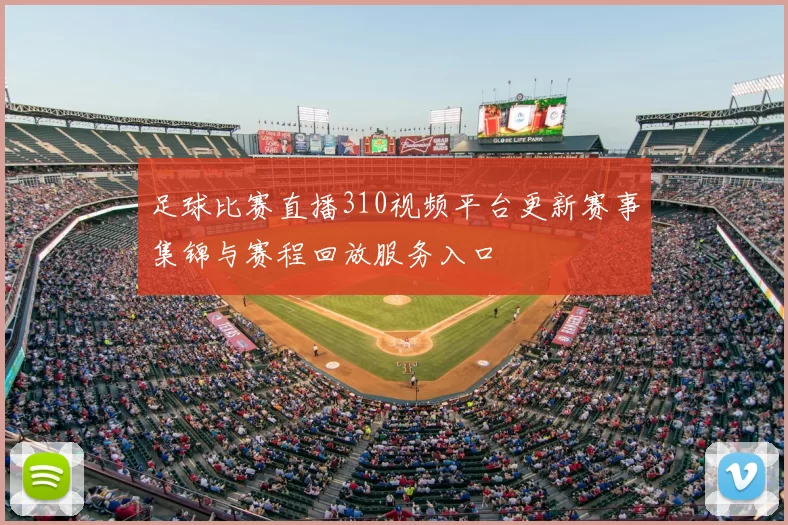 足球比赛直播310视频平台更新赛事集锦与赛程回放服务入口