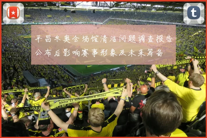 平昌冬奥会场馆清洁问题调查报告公布后影响赛事形象及未来筹备