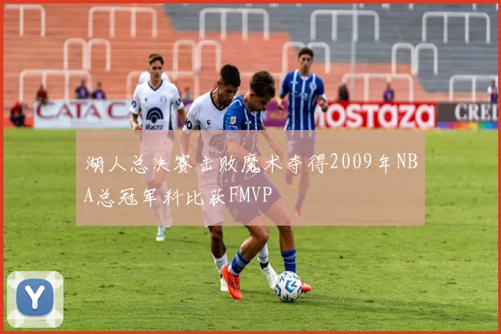 湖人总决赛击败魔术夺得2009年NBA总冠军科比获FMVP