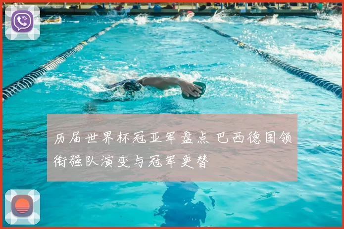 历届世界杯冠亚军盘点 巴西德国领衔强队演变与冠军更替