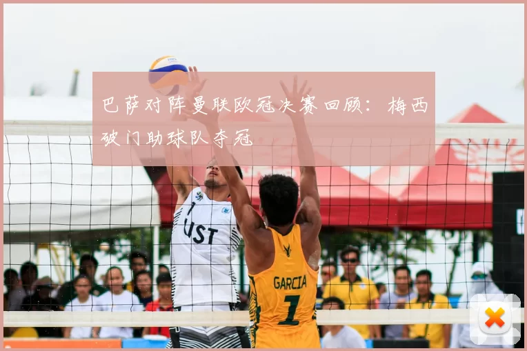 巴萨对阵曼联欧冠决赛回顾:梅西破门助球队夺冠