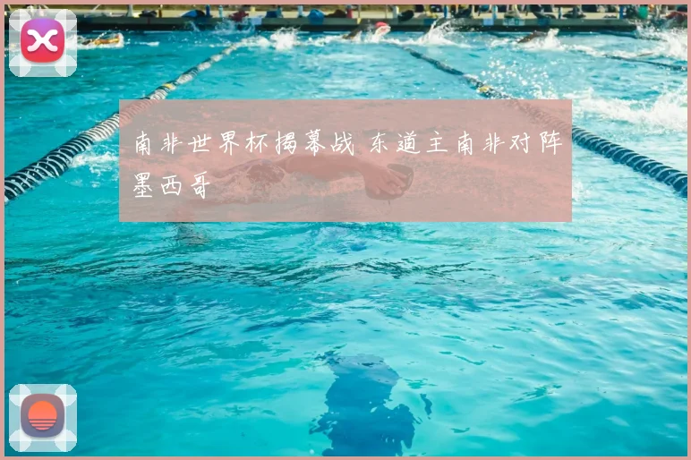南非世界杯揭幕战 东道主南非对阵墨西哥