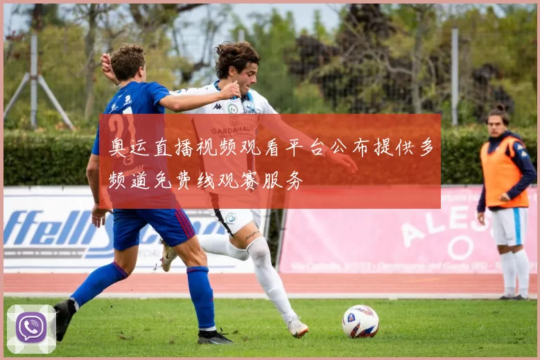 奥运直播视频观看平台公布提供多频道免费线观赛服务