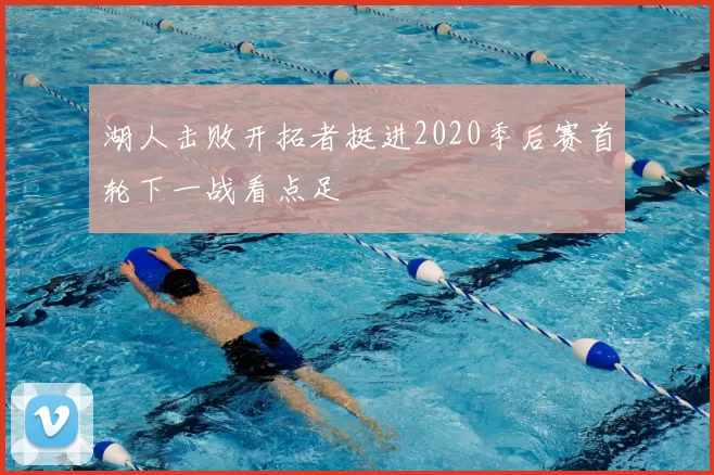 湖人击败开拓者挺进2020季后赛首轮下一战看点足