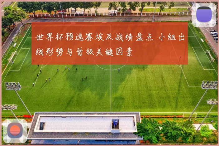 世界杯预选赛埃及战绩盘点 小组出线形势与晋级关键因素