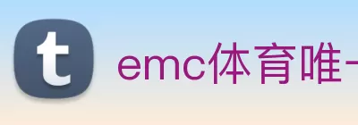 emc体育唯一官网 - 官方登入 Logo